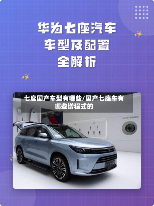 七座国产车型有哪些/国产七座车有哪些增程式的-第3张图片