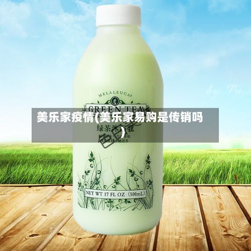 美乐家疫情(美乐家易购是传销吗)