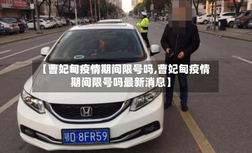 【曹妃甸疫情期间限号吗,曹妃甸疫情期间限号吗最新消息】