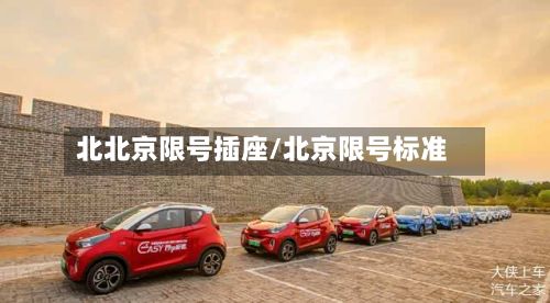 北北京限号插座/北京限号标准-第2张图片