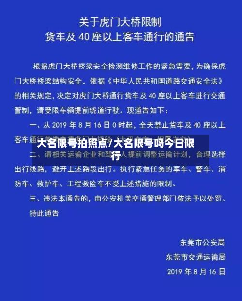 大名限号拍照点/大名限号吗今日限行-第2张图片