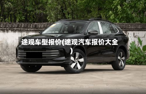 途观车型报价(途观汽车报价大全)-第3张图片