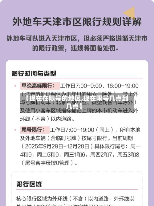 【现在在限号的地区,现在限号几点到几点】