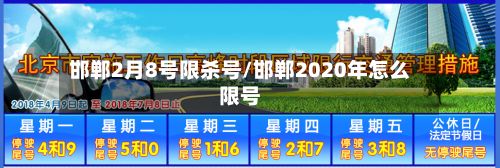 邯郸2月8号限杀号/邯郸2020年怎么限号