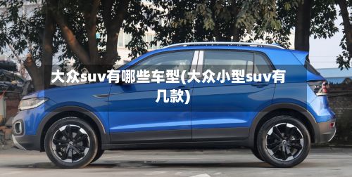 大众suv有哪些车型(大众小型suv有几款)-第3张图片