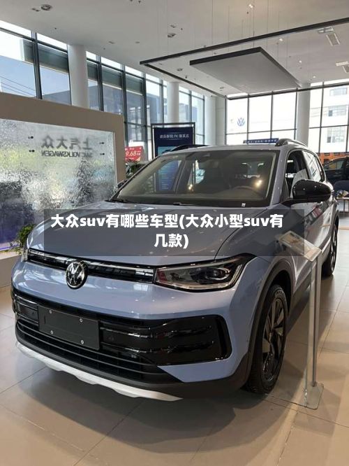 大众suv有哪些车型(大众小型suv有几款)