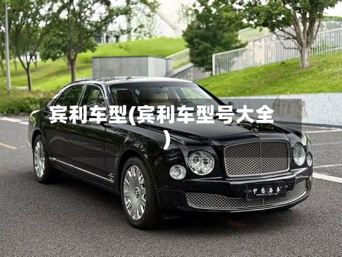 宾利车型(宾利车型号大全)-第3张图片