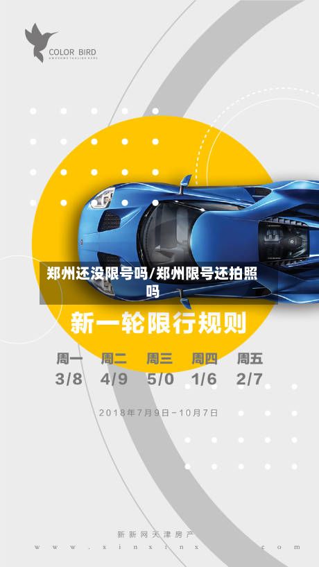 郑州还没限号吗/郑州限号还拍照吗