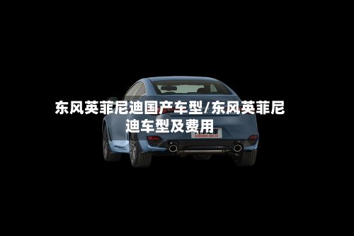 东风英菲尼迪国产车型/东风英菲尼迪车型及费用-第3张图片