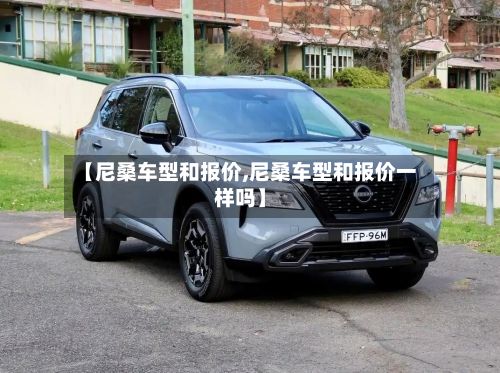 【尼桑车型和报价,尼桑车型和报价一样吗】-第2张图片