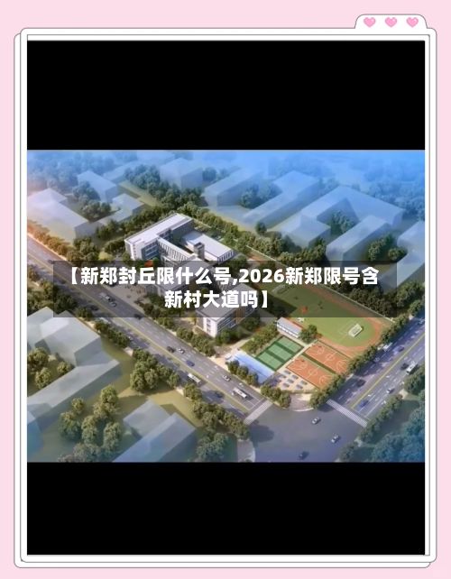 【新郑封丘限什么号,2026新郑限号含新村大道吗】
