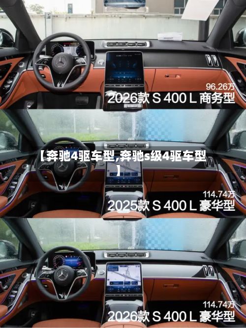 【奔驰4驱车型,奔驰s级4驱车型】-第2张图片