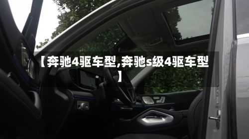 【奔驰4驱车型,奔驰s级4驱车型】-第3张图片