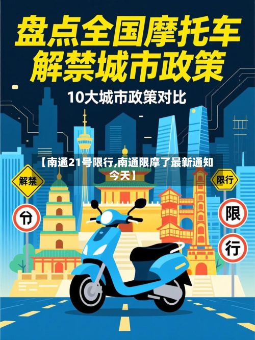 【南通21号限行,南通限摩了最新通知今天】-第3张图片