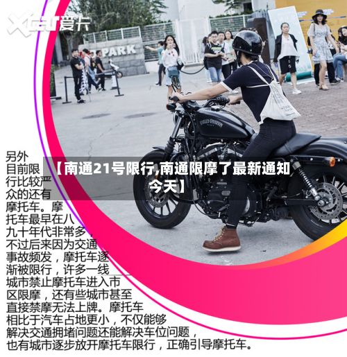 【南通21号限行,南通限摩了最新通知今天】-第2张图片