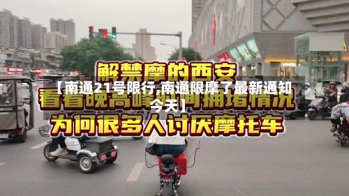 【南通21号限行,南通限摩了最新通知今天】-第1张图片