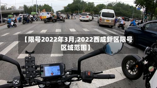 【限号2022年3月,2022西咸新区限号区域范围】-第2张图片