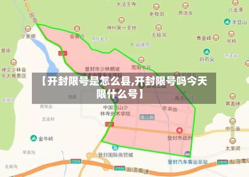 【开封限号是怎么县,开封限号吗今天限什么号】-第3张图片