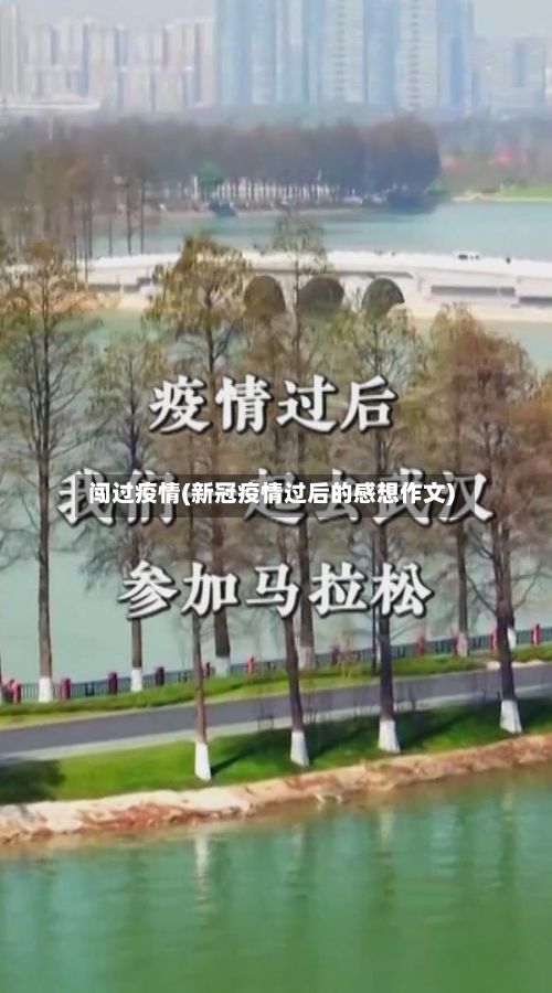 闯过疫情(新冠疫情过后的感想作文)