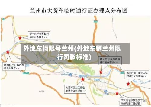 外地车辆限号兰州(外地车辆兰州限行罚款标准)