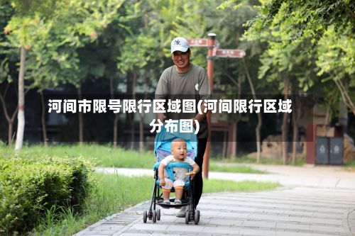 河间市限号限行区域图(河间限行区域分布图)-第2张图片