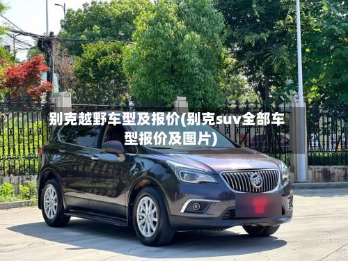 别克越野车型及报价(别克suv全部车型报价及图片)
