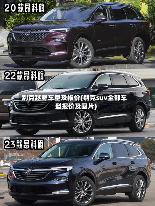 别克越野车型及报价(别克suv全部车型报价及图片)-第2张图片