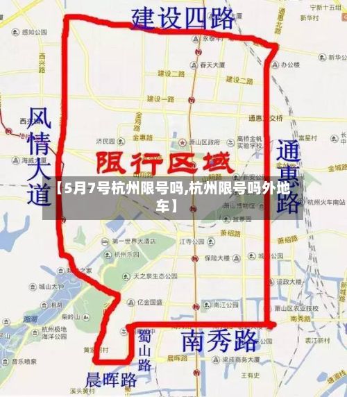 【5月7号杭州限号吗,杭州限号吗外地车】-第2张图片