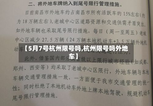 【5月7号杭州限号吗,杭州限号吗外地车】