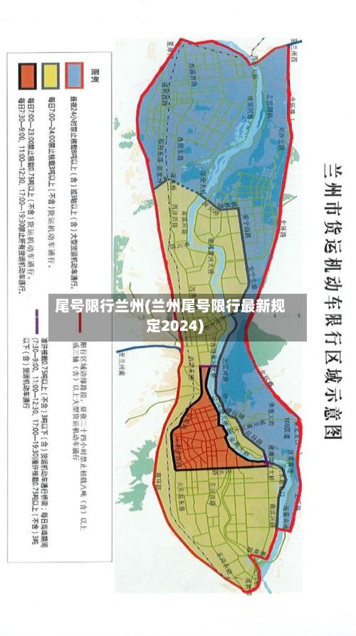 尾号限行兰州(兰州尾号限行最新规定2024)
