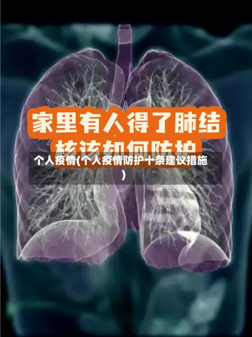个人疫情(个人疫情防护十条建议措施)