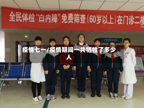 疫情七一/疫情期间一共牺牲了多少人