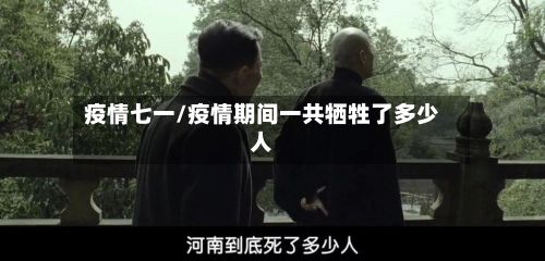 疫情七一/疫情期间一共牺牲了多少人-第2张图片