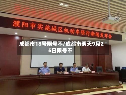 成都市18号限号不/成都市明天9月25日限号不-第2张图片