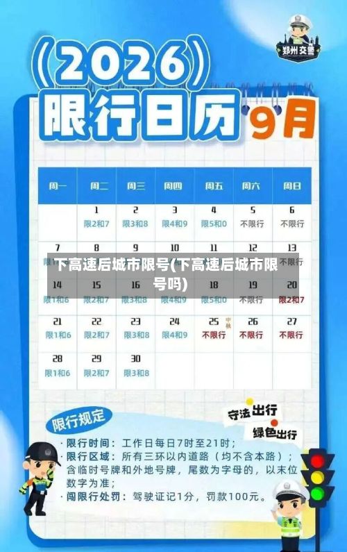 下高速后城市限号(下高速后城市限号吗)