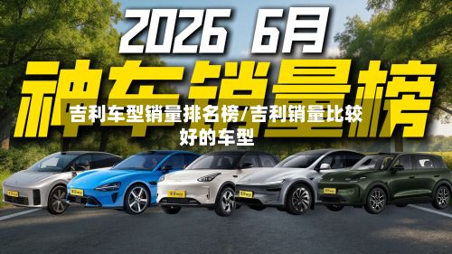 吉利车型销量排名榜/吉利销量比较好的车型-第2张图片