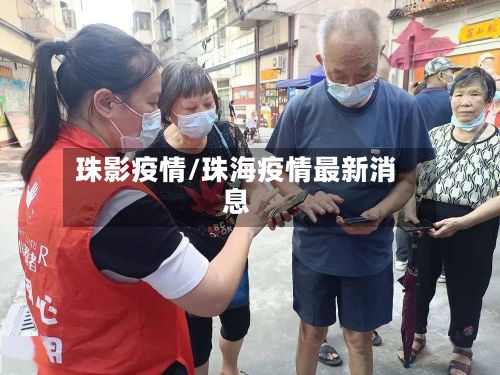 珠影疫情/珠海疫情最新消息