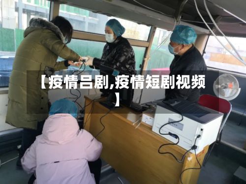 【疫情吕剧,疫情短剧视频】