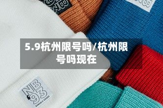 5.9杭州限号吗/杭州限号吗现在