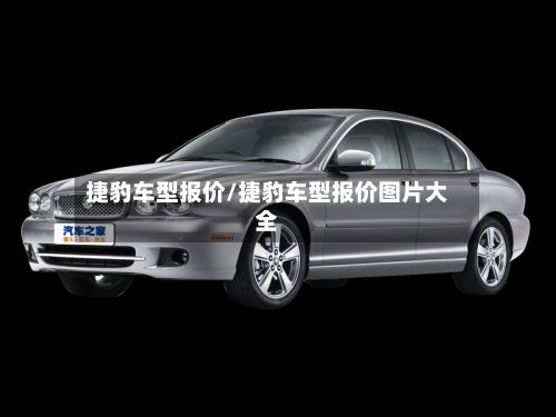 捷豹车型报价/捷豹车型报价图片大全-第2张图片