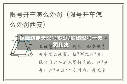 嗯廊坊明天限号多少/廊坊限号一天罚几次-第2张图片