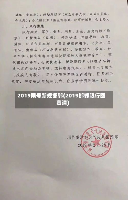 2019限号新规邯郸(2019邯郸限行图高清)