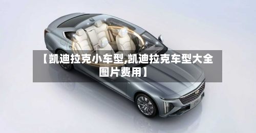 【凯迪拉克小车型,凯迪拉克车型大全图片费用】-第2张图片