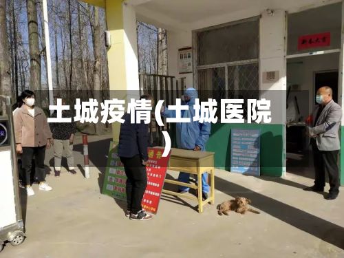 土城疫情(土城医院)