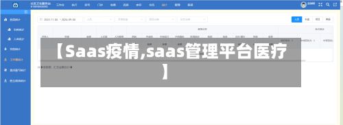 【Saas疫情,saas管理平台医疗】