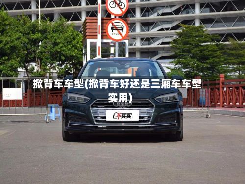 掀背车车型(掀背车好还是三厢车车型实用)-第2张图片