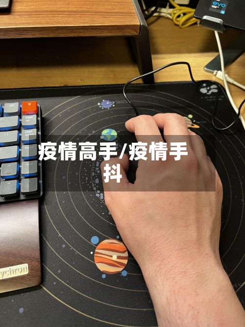 疫情高手/疫情手抖