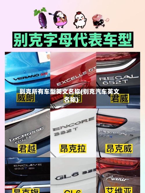 别克所有车型英文名称(别克汽车英文名称)-第2张图片