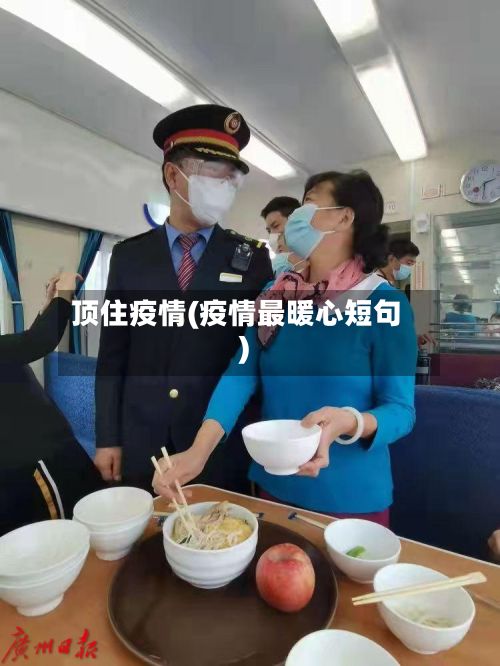 顶住疫情(疫情最暖心短句)