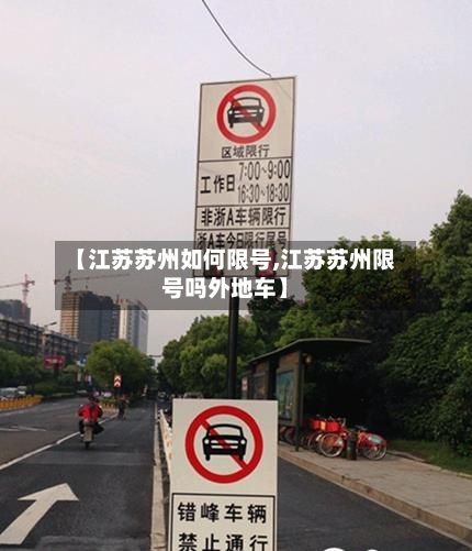 【江苏苏州如何限号,江苏苏州限号吗外地车】
